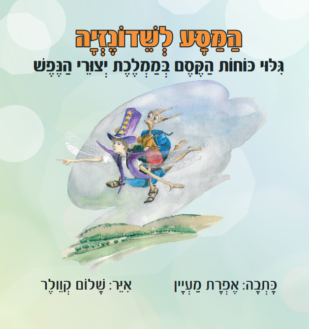 כריכה קדמית המסע לשדנוזיה